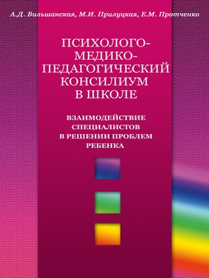 cover image of Психолого-медико-педагогический консилиум в школе